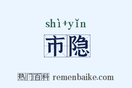 市隐是什么意思的图片
